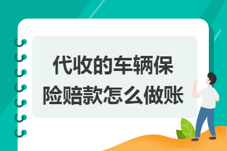 代收的车辆保险赔款怎么做账 代收的车辆保险赔款怎么做账