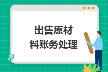 出售原材料账务处理