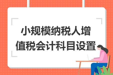 小规模纳税人增值税会计科目设置