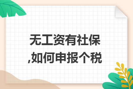无工资有社保,如何申报个税