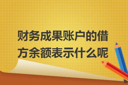 财务成果账户的借方余额表示什么呢