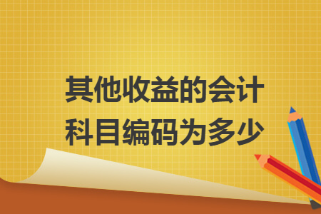 其他收益的会计科目编码为多少