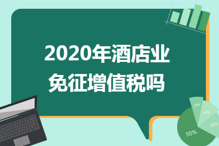 2020年酒店业免征增值税吗