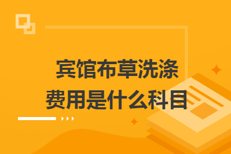 宾馆布草洗涤费用是什么科目
