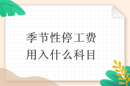 季节性停工费用入什么科目