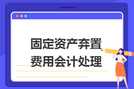 固定资产弃置费用会计处理