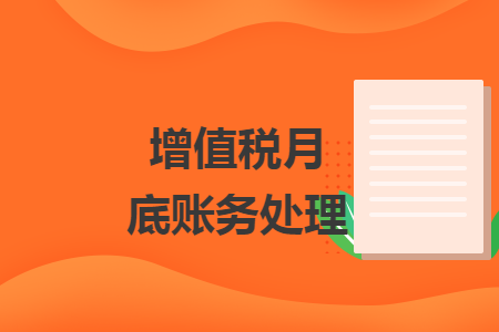 增值税月底账务处理