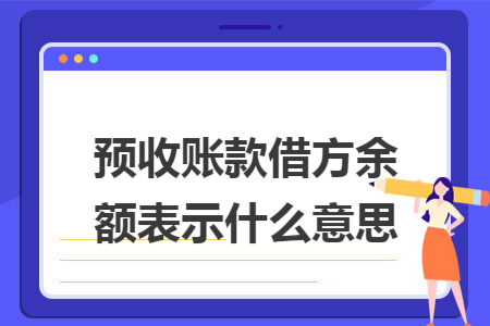 预收账款借方余额表示什么意思