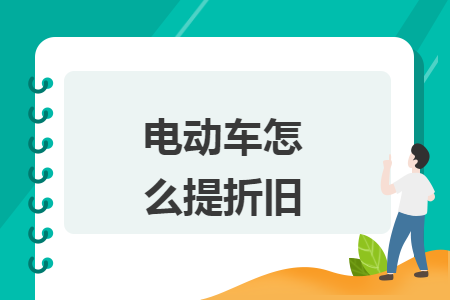 电动车怎么提折旧