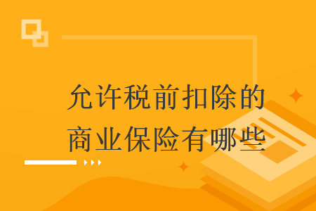 允许税前扣除的商业保险有哪些