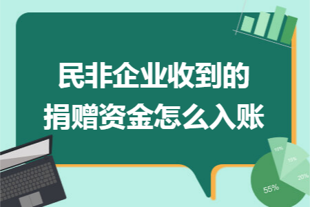 民非企业收到的捐赠资金怎么入账