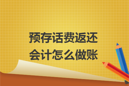预存话费返还会计怎么做账