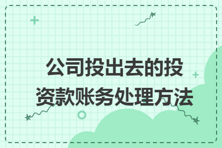 公司投出去的投资款账务处理方法