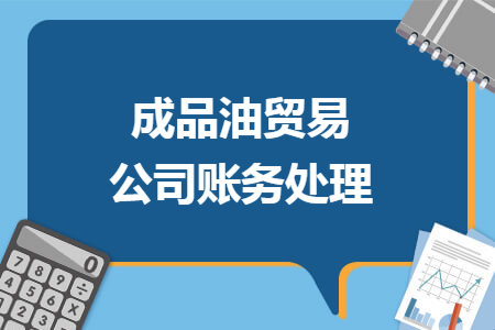 成品油贸易公司账务处理