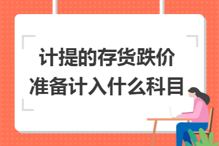 计提的存货跌价准备计入什么科目