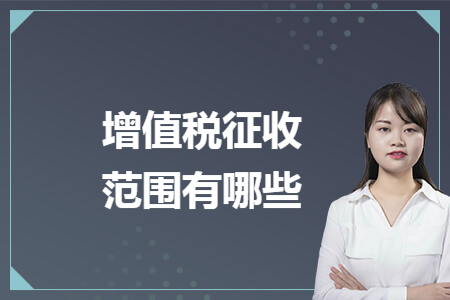 增值税征收范围有哪些