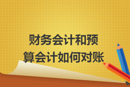 财务会计和预算会计如何对账