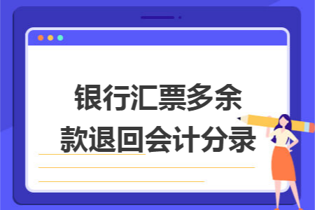 银行汇票多余款退回会计分录