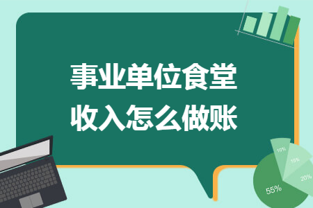 事业单位食堂收入怎么做账