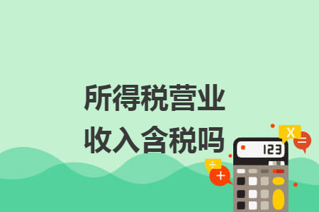 所得税营业收入含税吗