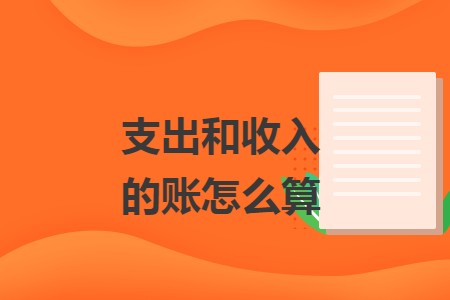 支出和收入的账怎么算