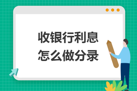 收银行利息怎么做分录