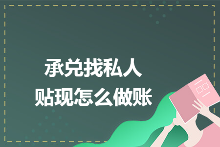 承兑找私人贴现怎么做账