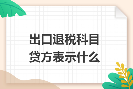 出口退税科目贷方表示什么