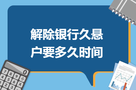 解除银行久悬户要多久时间