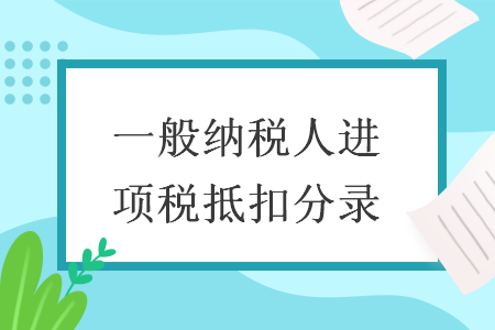 一般纳税人进项税抵扣分录