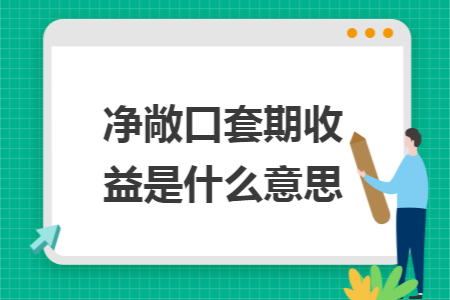 净敞口套期收益是什么意思