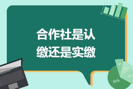 合作社是认缴还是实缴