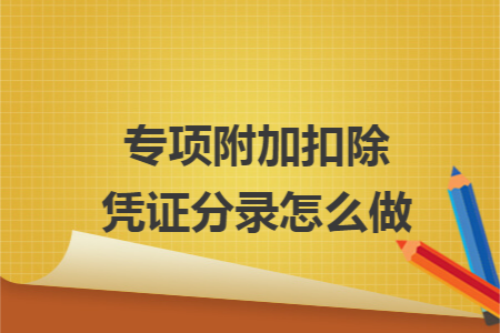 专项附加扣除凭证分录怎么做