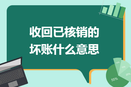 收回已核销的坏账什么意思