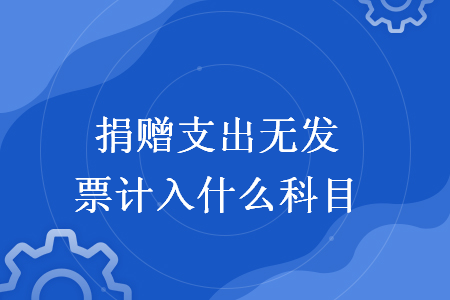 捐赠支出无发票计入什么科目