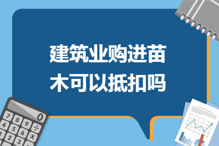 建筑业购进苗木可以抵扣吗