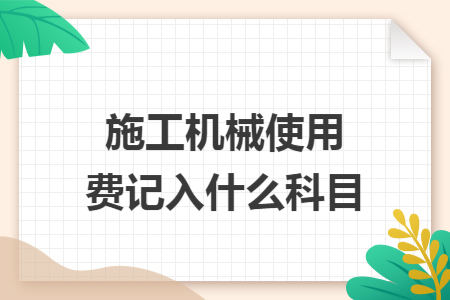 施工机械使用费记入什么科目