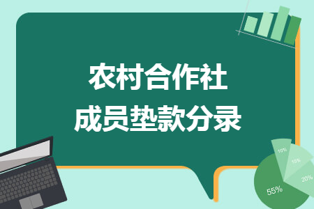 农村合作社成员垫款分录