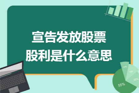 宣告发放股票股利是什么意思
