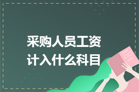 采购人员工资计入什么科目