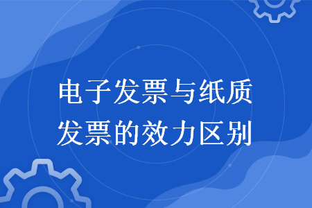 电子发票与纸质发票的效力区别