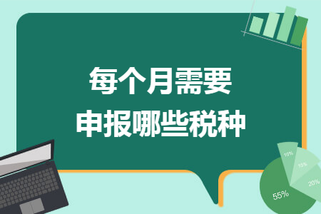 每个月需要申报哪些税种