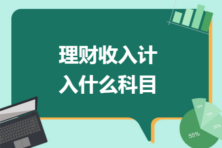 理财收入计入什么科目