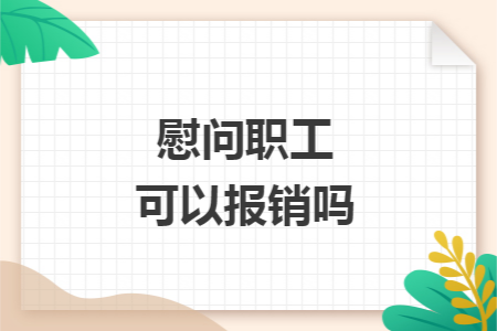 慰问职工可以报销吗