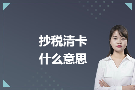 抄税清卡什么意思