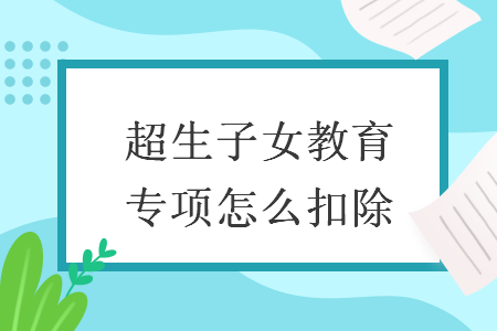 超生子女教育专项怎么扣除