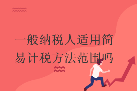 一般纳税人适用简易计税方法范围吗