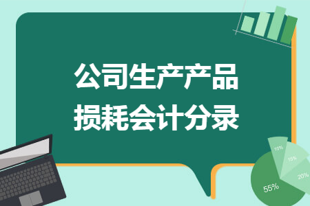 公司生产产品损耗会计分录