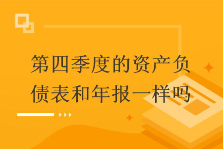 第四季度的资产负债表和年报一样吗