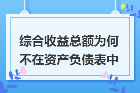 综合收益总额为何不在资产负债表中